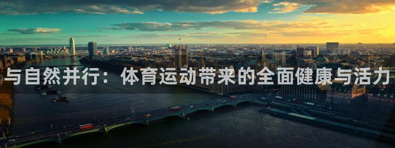 千亿国际官方正版app娱乐首页官网下载:与自然并行:体育运动