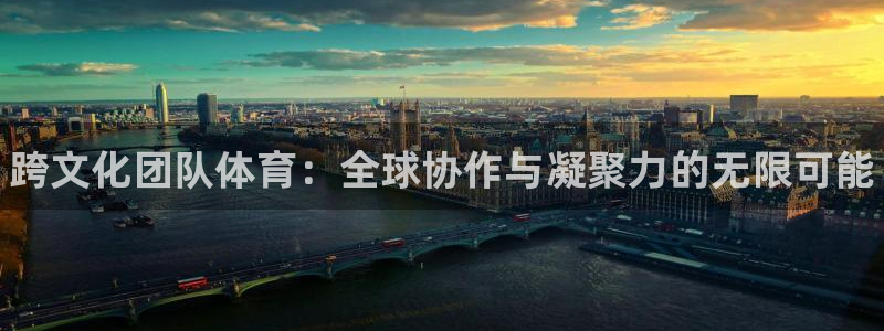 千亿国际官方正版app娱乐40996:跨文化团队体育:全球协