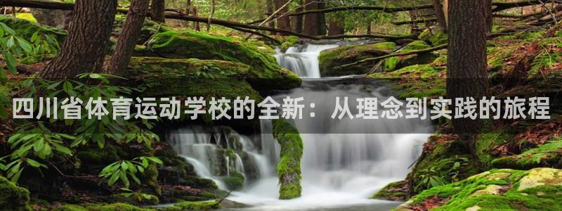 千亿国际官网下载平台是正规平台吗知乎:四川省体育运动学校的全